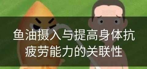 鱼油摄入与提高身体抗疲劳能力的关联性